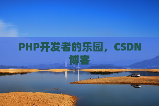 PHP开发者的乐园，CSDN博客